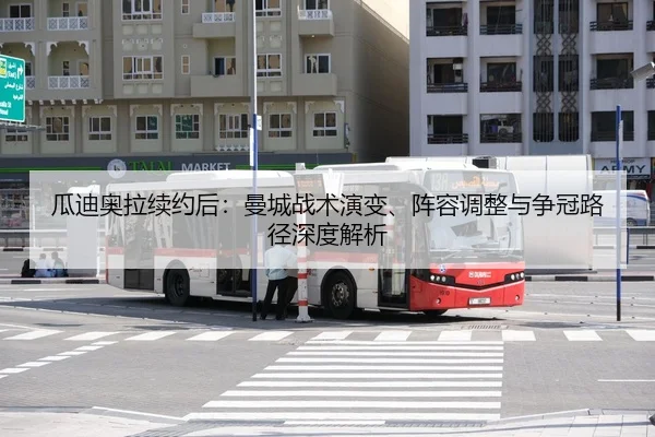 gua-di-ao-la-xu-yue-hou-man-cheng-zhan-shu-yan-bian-zhen-rong-tiao-zheng-yu-zheng-guan-lu-jing-shen-du-jie-xi-2-709.jpg